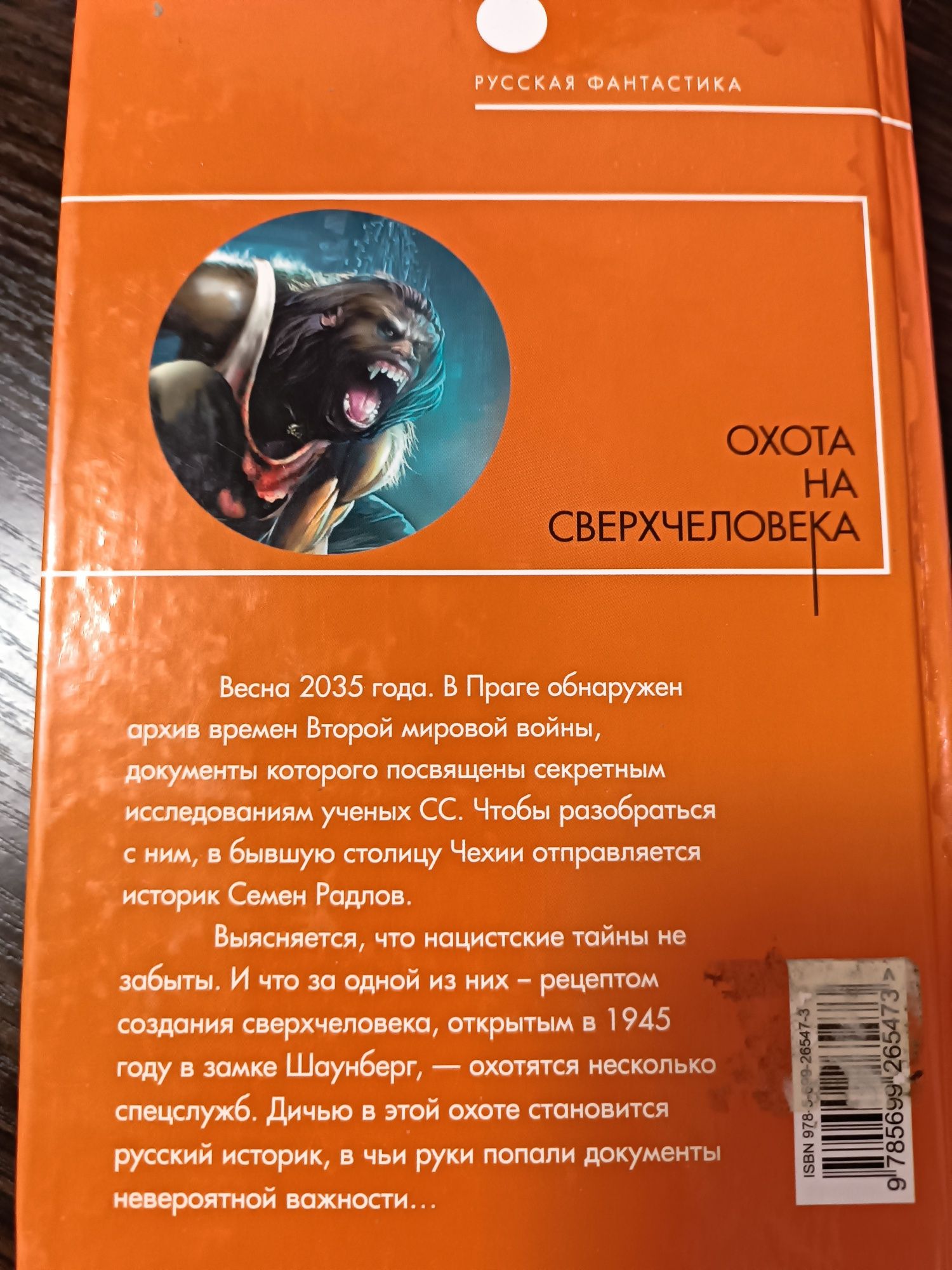 Книга Охота на сверхчеловека Дмитрий козаков