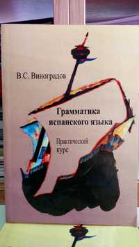 Грамматика испанского языка практический курс Виноградов В.С.