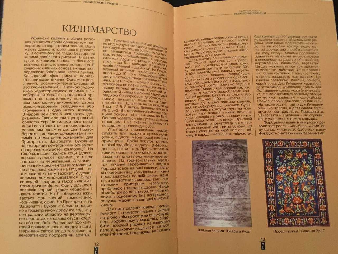 Український килим С. Г. Нечипоренко