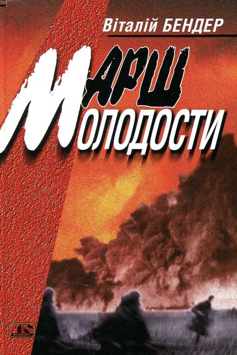 Одіссея українського Енея в Другій світовій