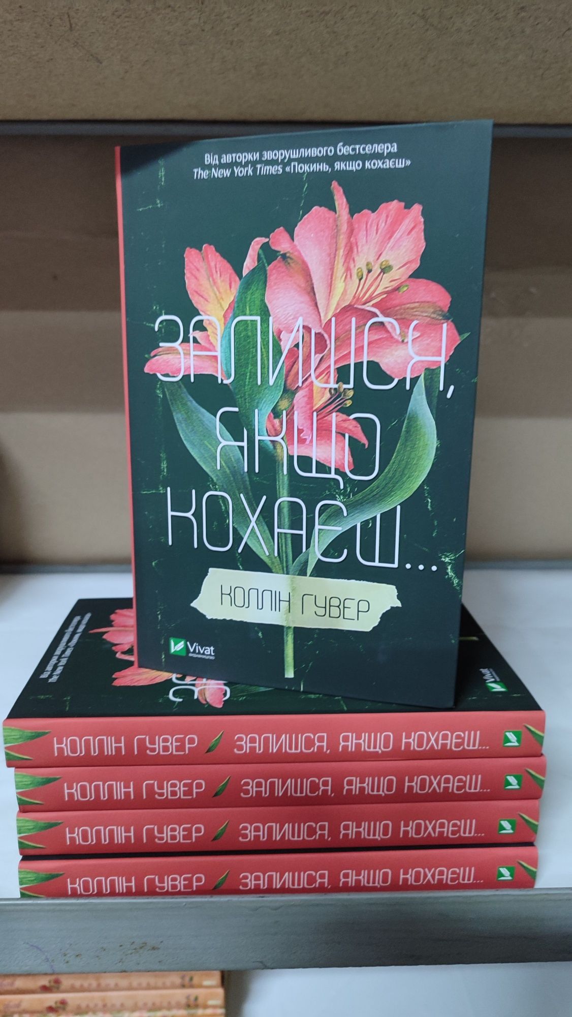 Покинь якщо кохаєш Залишся якщо кохаєш (Книжковий магазин)