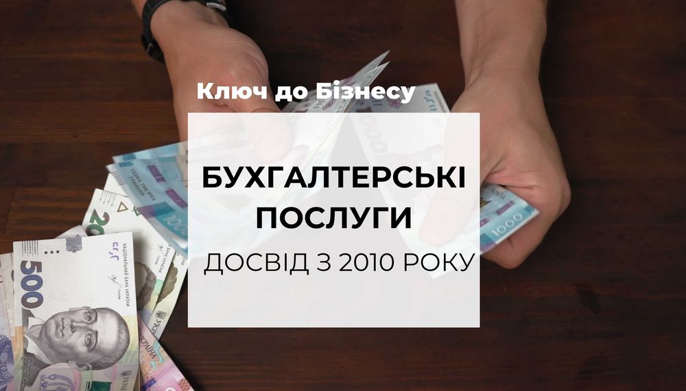 Бухгалтер для ФОП ТОВ, ТОВ з ПДВ | Звіти, "під ключ" та інше