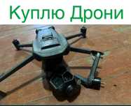 Куплю дрони(запчасти, комплектуючі і так далі)