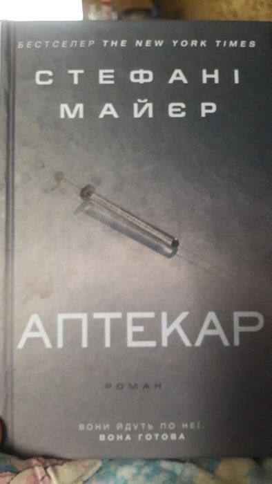 Книга Стефан Майэр АПТЕКАРЬ