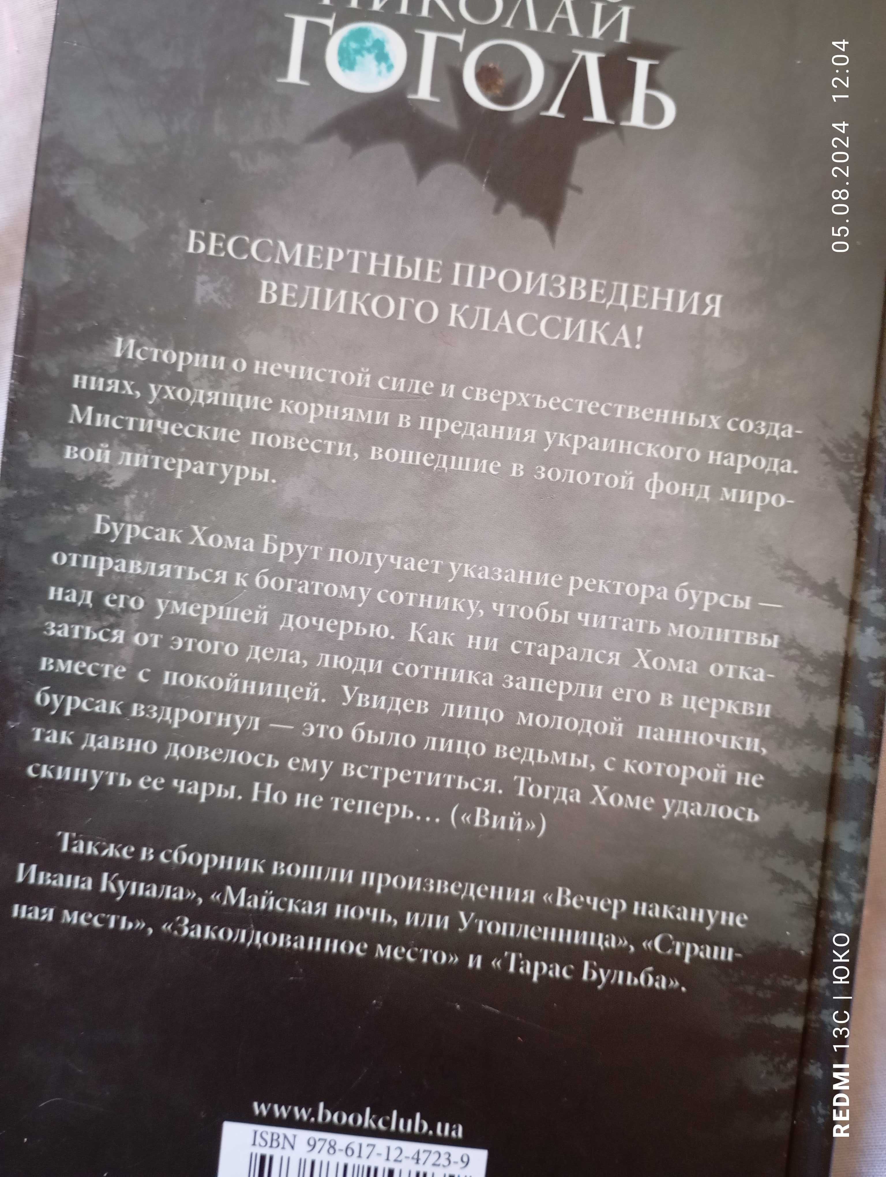 М.Гоголь  ( Вій та інші)