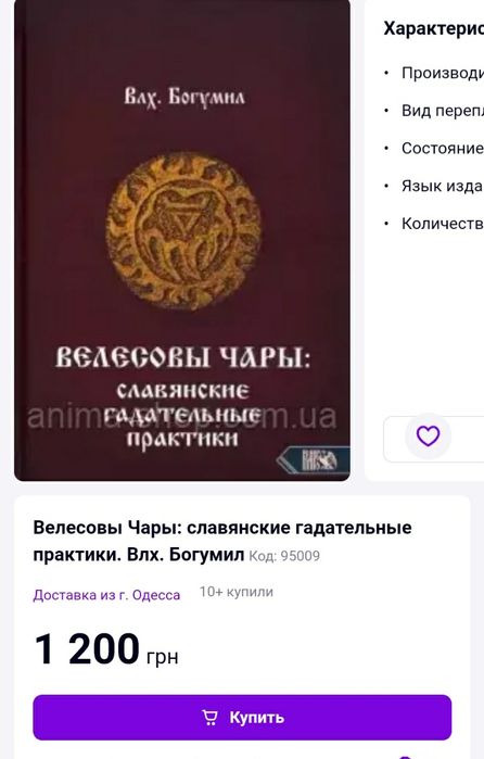 Велесова книга, Велесовы чары