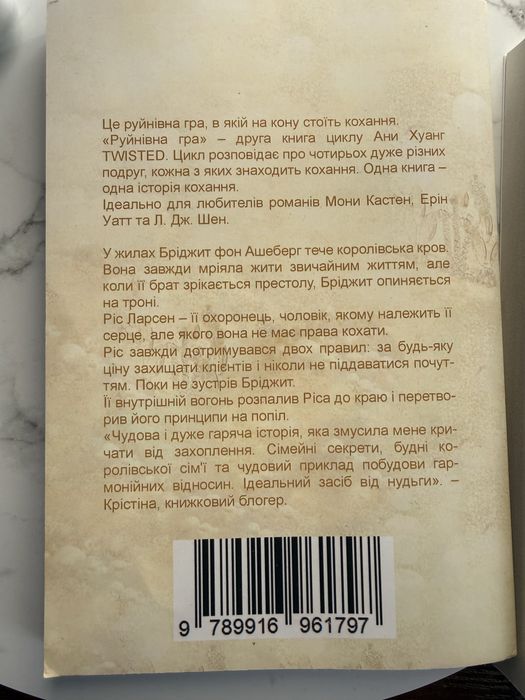 Ана хван кохання ,ігри,брехня,ненависть