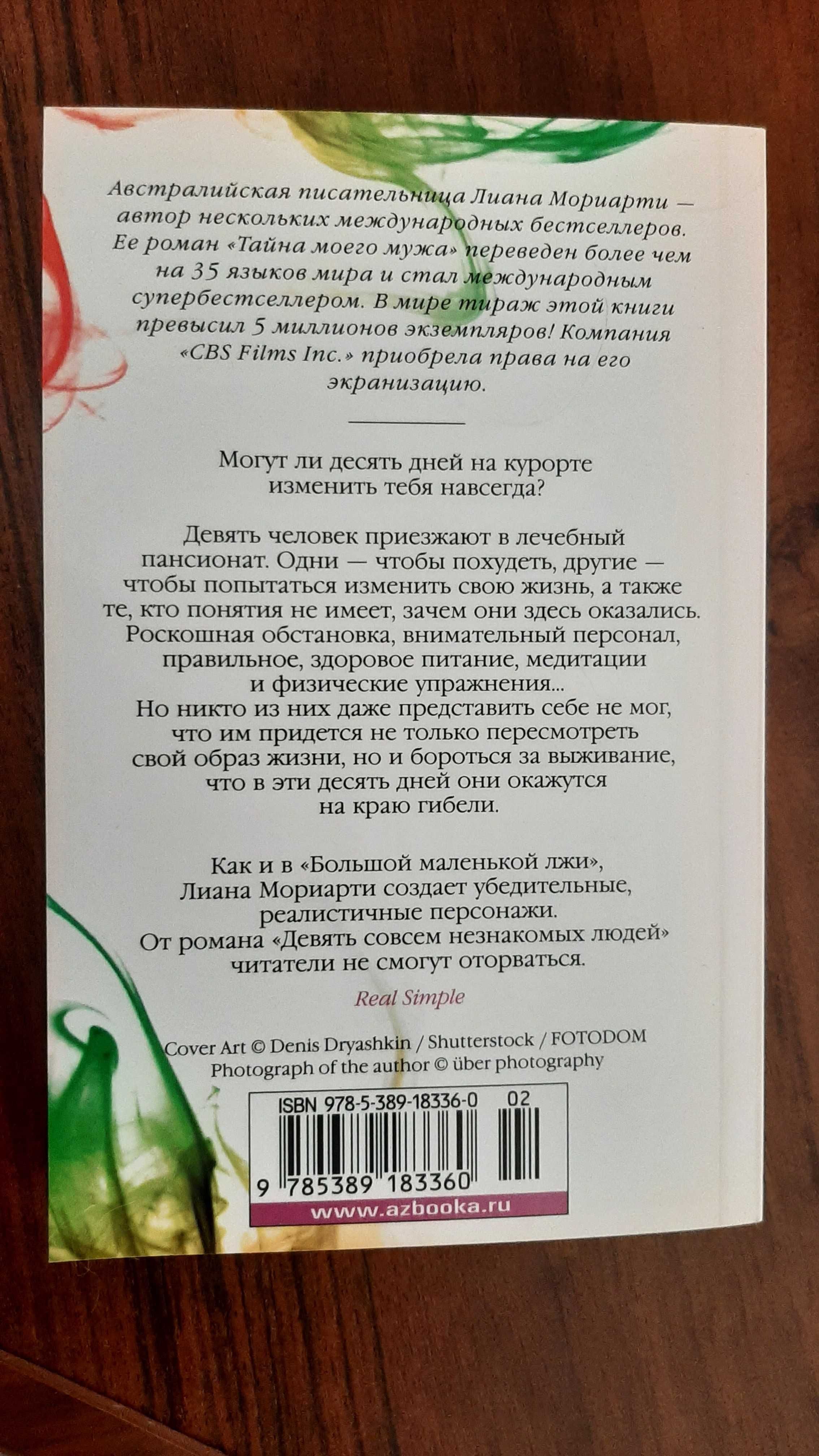 "Верные, Безумные, Виновные", "Девять совсем незнакомых людей"