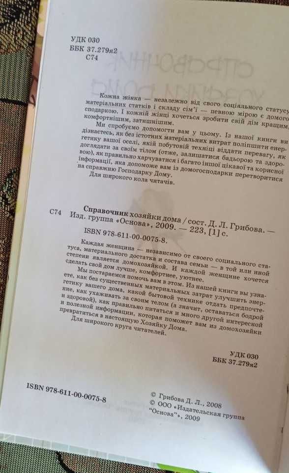 Книга Справочник Хозяйки Дома Грибова Д.Л.