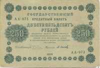 60. Stary banknot. 250 rubli 1918. Piatakow, Osipow