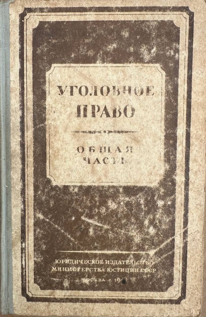 Уголовное право общая часть 1948