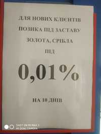 АКЦІЯ! Позика під 0,01% для нових клієнтів