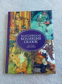 Илл. Дон Дейли Классическая коллекция сказок.