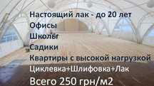 Шлифовка (циклевка) паркета, доски пола, реставрация, ремонт, укладка
