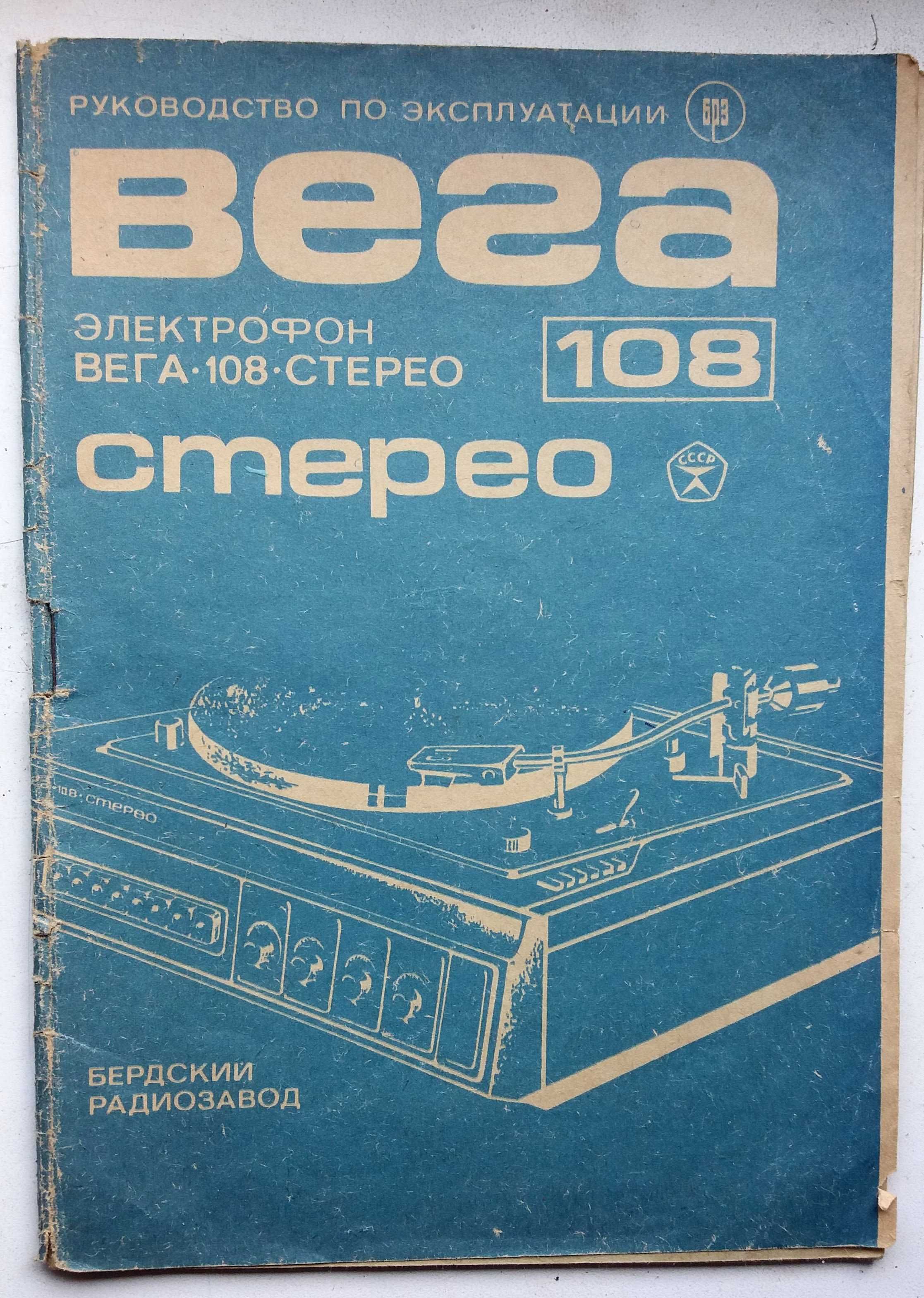 Техпаспорт на электрофон ВЕГА-108 (со схемой)