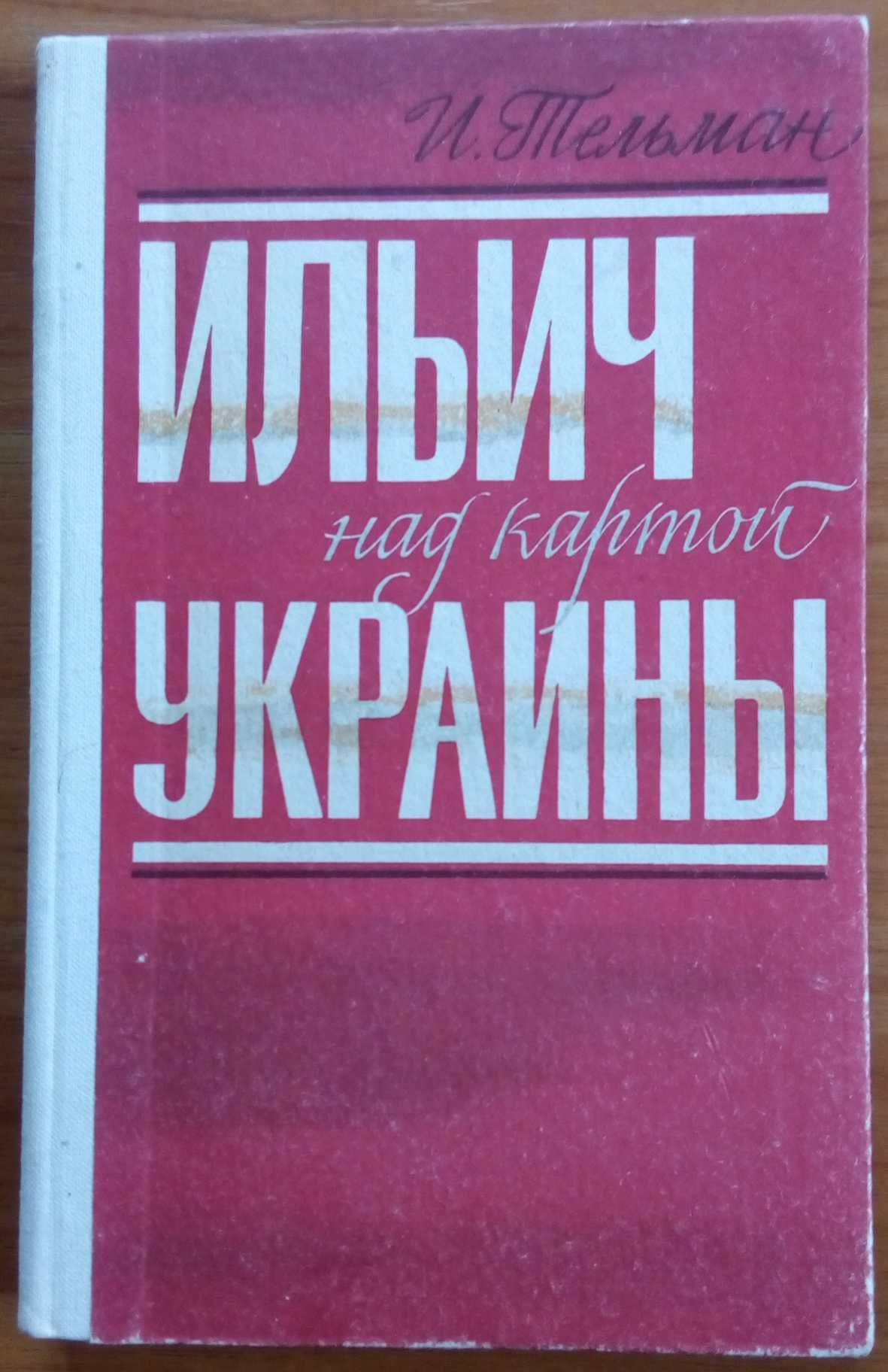 Тельман И. Ильич над картой Украины 1982