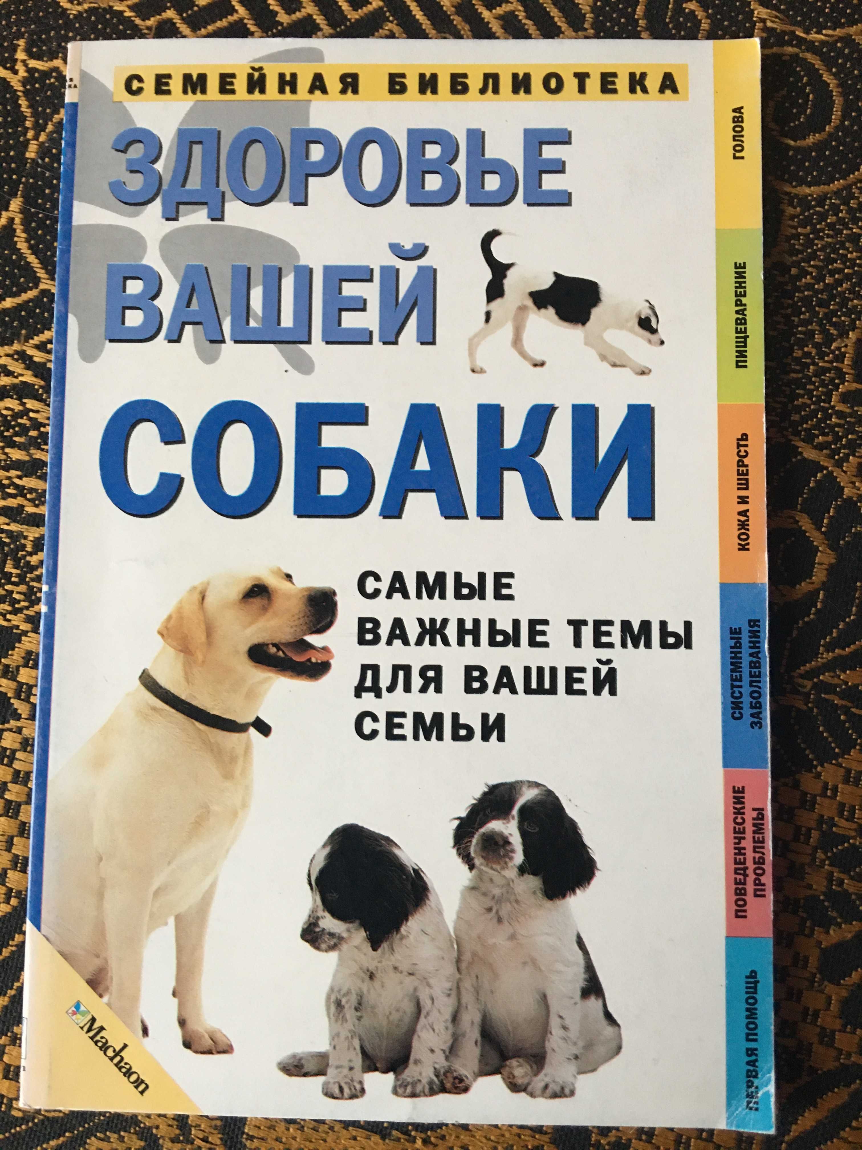 "Здоровье вашей собаки" Кэрон.