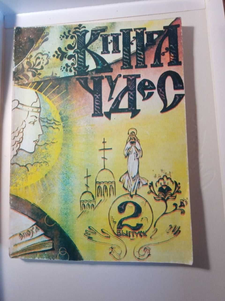 Книга чудес 1 и 2 выпуск
