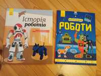 Продам книги дитячі  про роботів для дітей, роботи