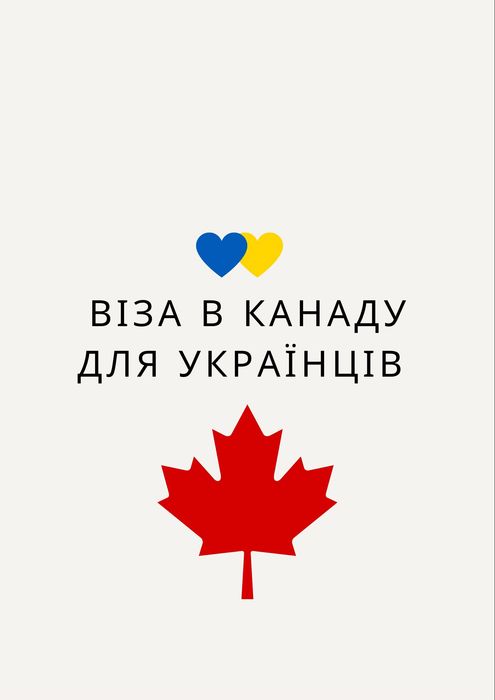 Віза в Канаду для українців