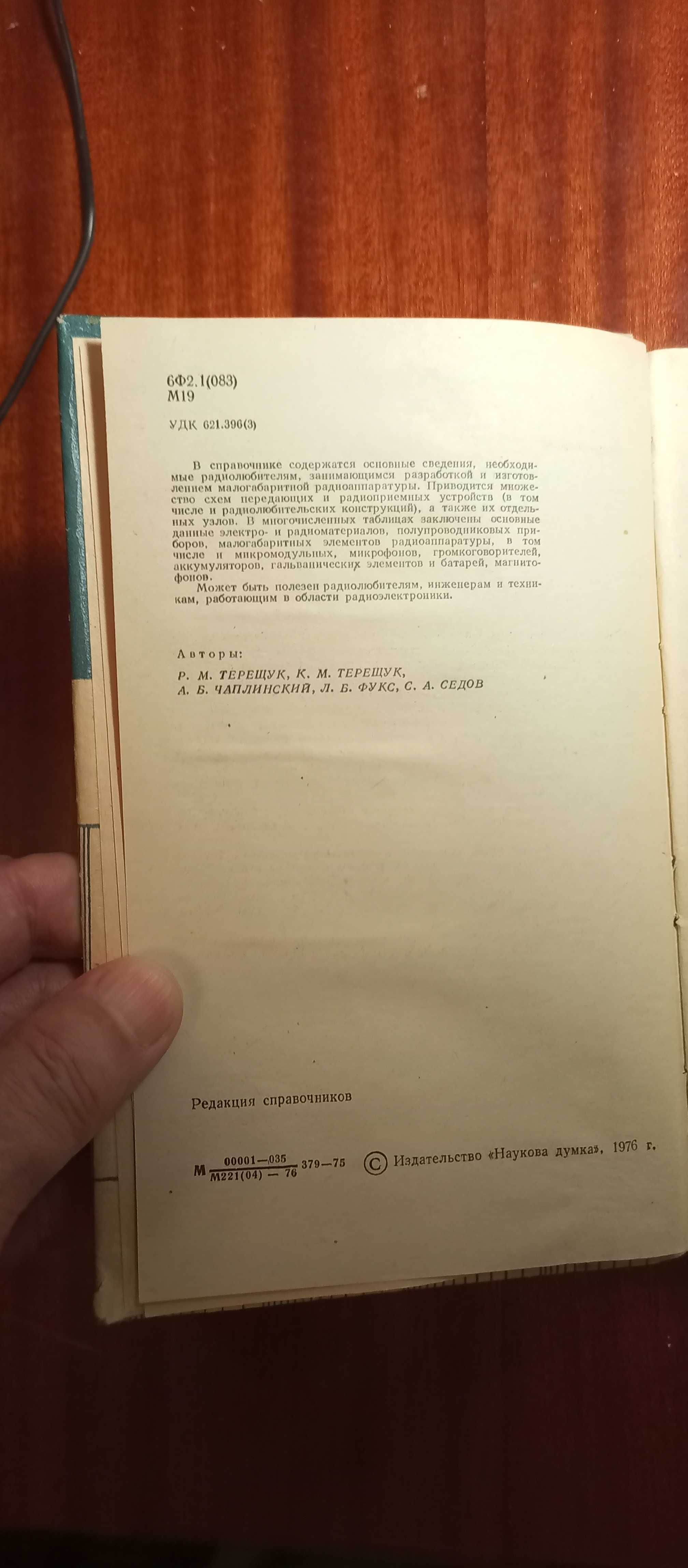 Малогабаритная радиоаппаратура. Справочник радиолюбителя