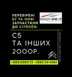 Запчастини до Citroen (2000р.): C5 та інших