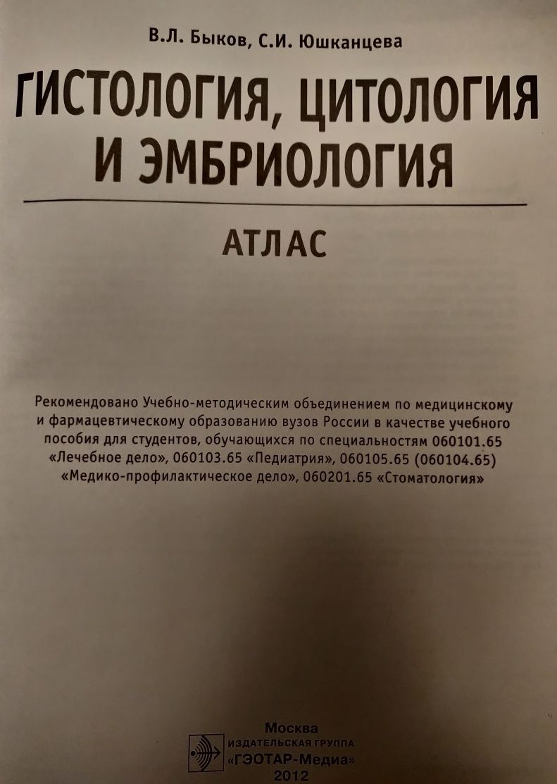 Продам Атлас Гистология, Цитология и Эмбриология В.Л.Быков 2012 г.