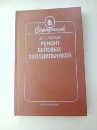 "Ремонт бытовых холодильников" Справочник