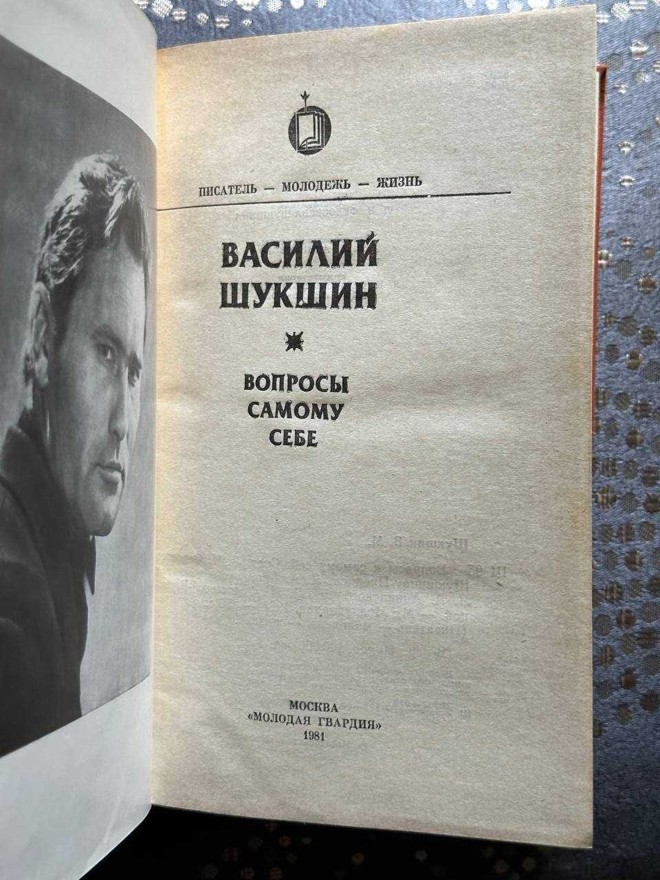 В.Шукшин "Вопросы самому себе"