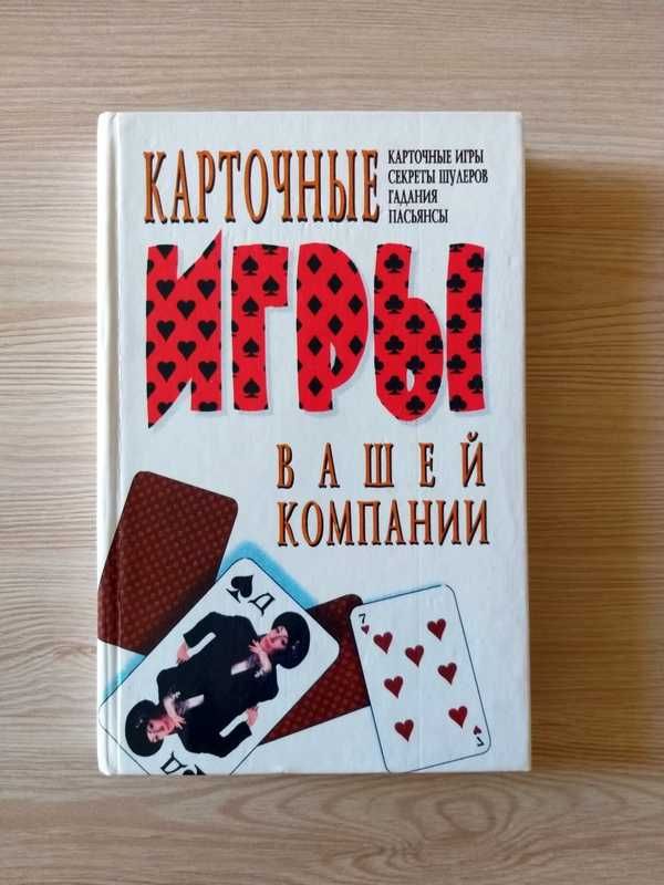 Книга "Карткові ігри для вашої компанії"