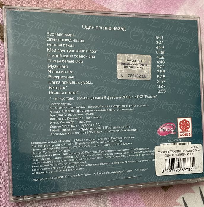Никольский один взгляд назад аудіо компакт диск