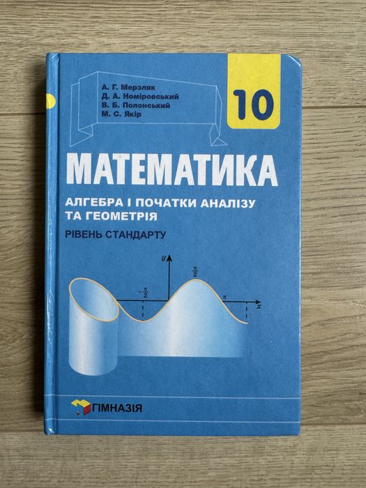 Математика Алгебра і початки аналізу та геометрія 10 клас