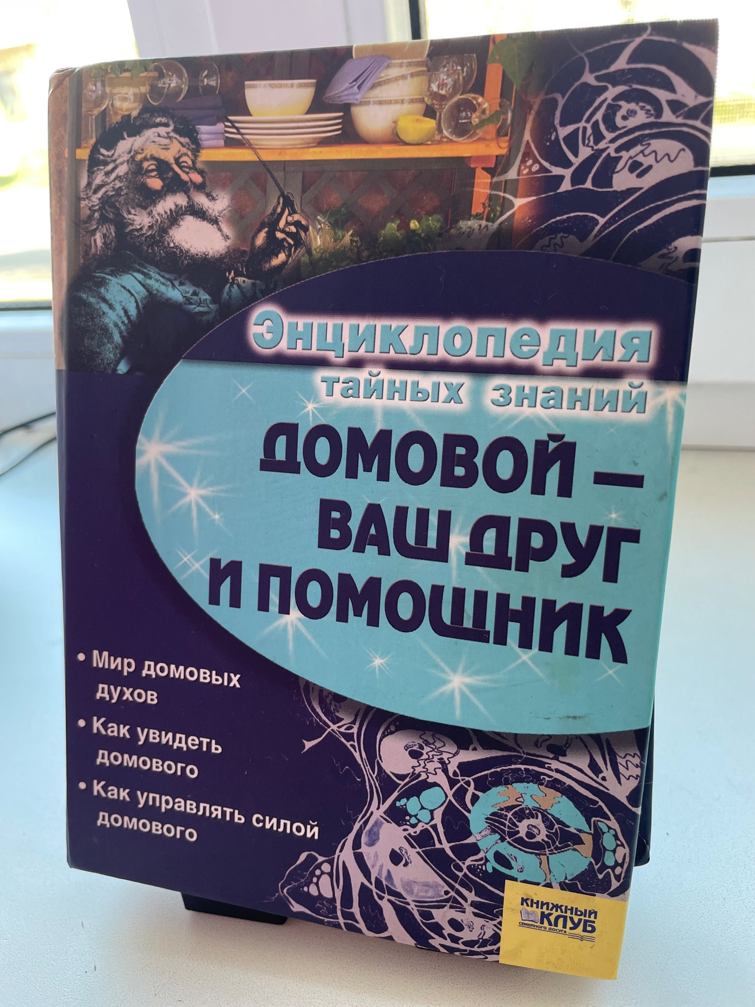 Энциклопедия тайных знаний “Домовой — ваш друг и помощник”