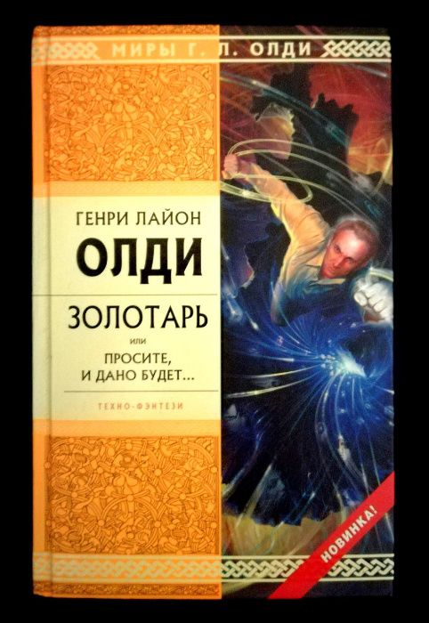 Фэнтези Олди Чистая фэнтези Приют героев Шмагия Гарпия Три повести о