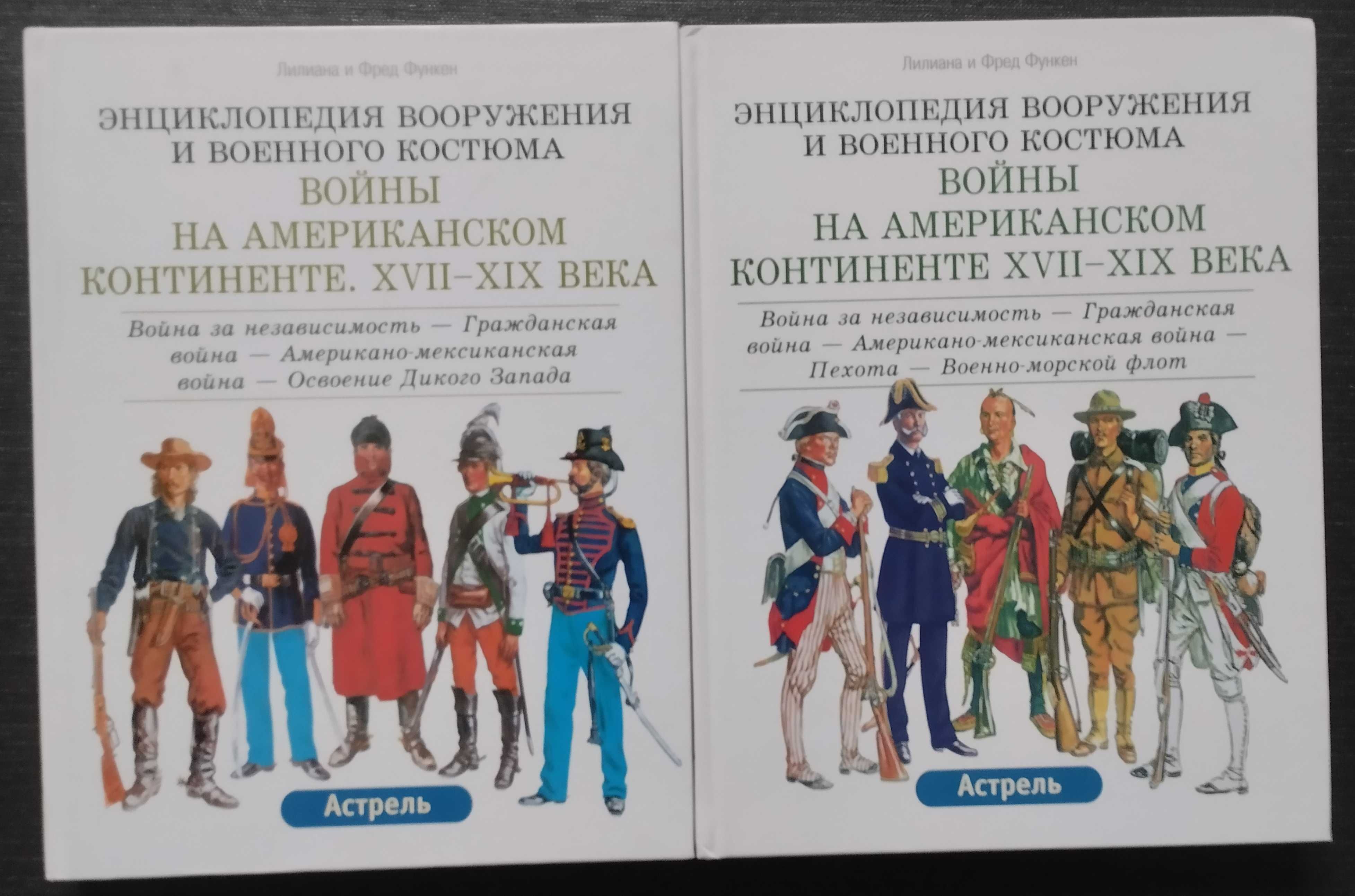 Функен.Средние века.Войны Американском континенте.Наполеоновские войны