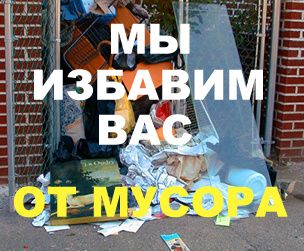 Грузоперевозки Грузовое такси Вывоз мусора Грузчики Перевозки