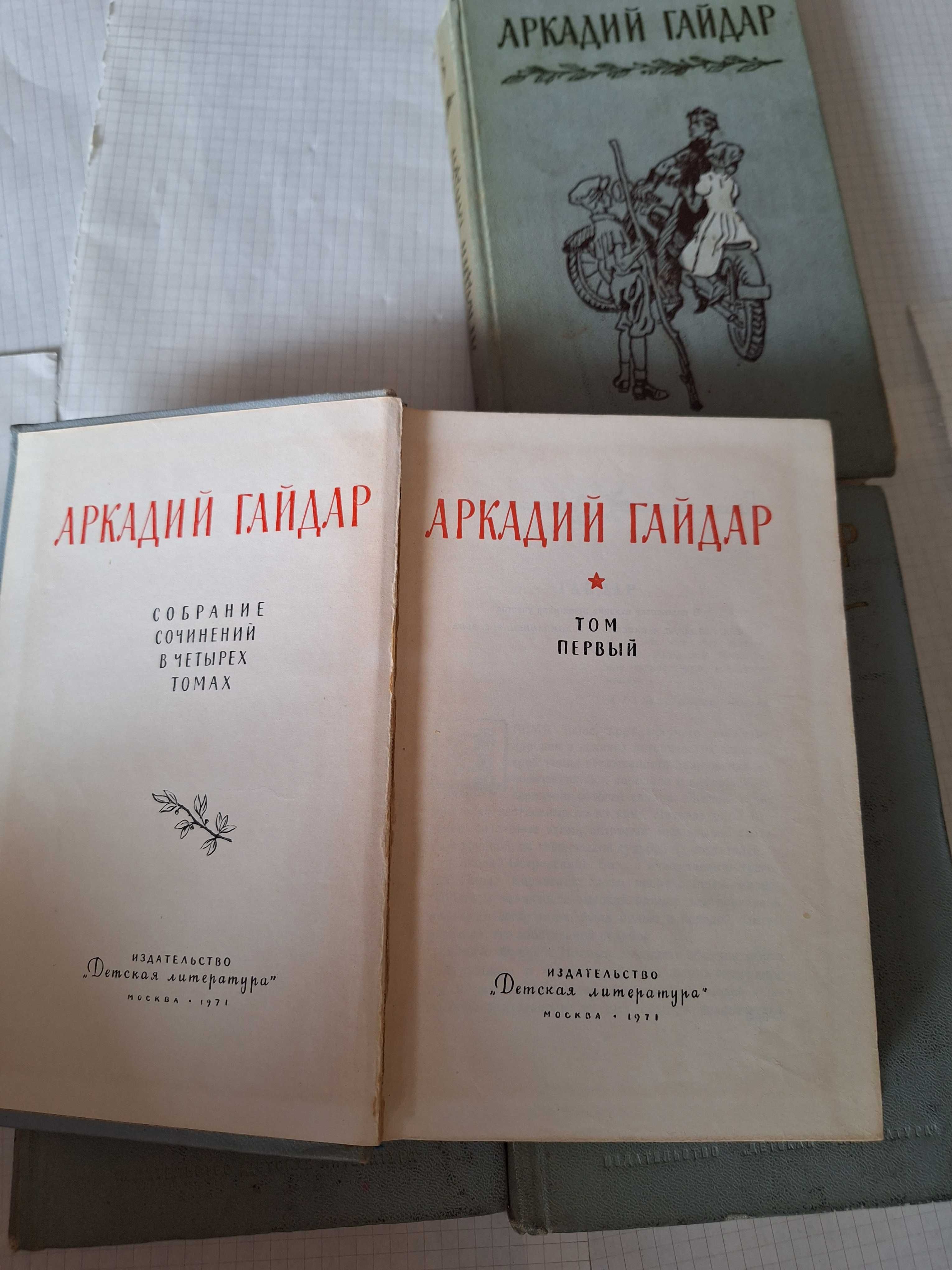 Аркадий Гайдар 4 тома 1971 рік комплект за