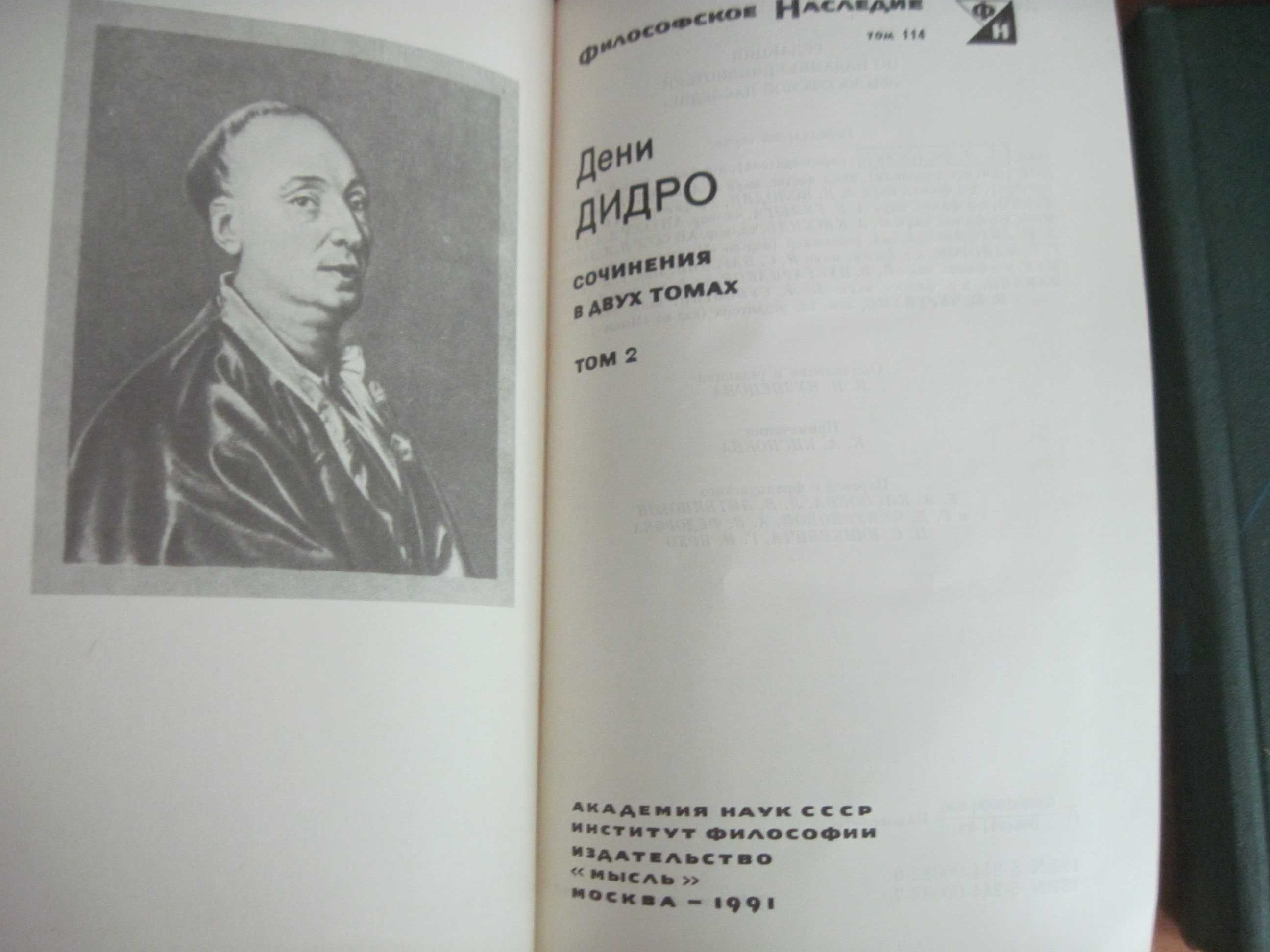 Дидро. Сочинения в двух томах. Философское наследие. Мысль. 1986-1991