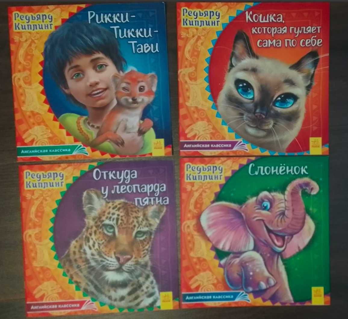 Комплект из 4 книг Р. Киплинг мини-истории Рикки-Тикки-Тави и другие