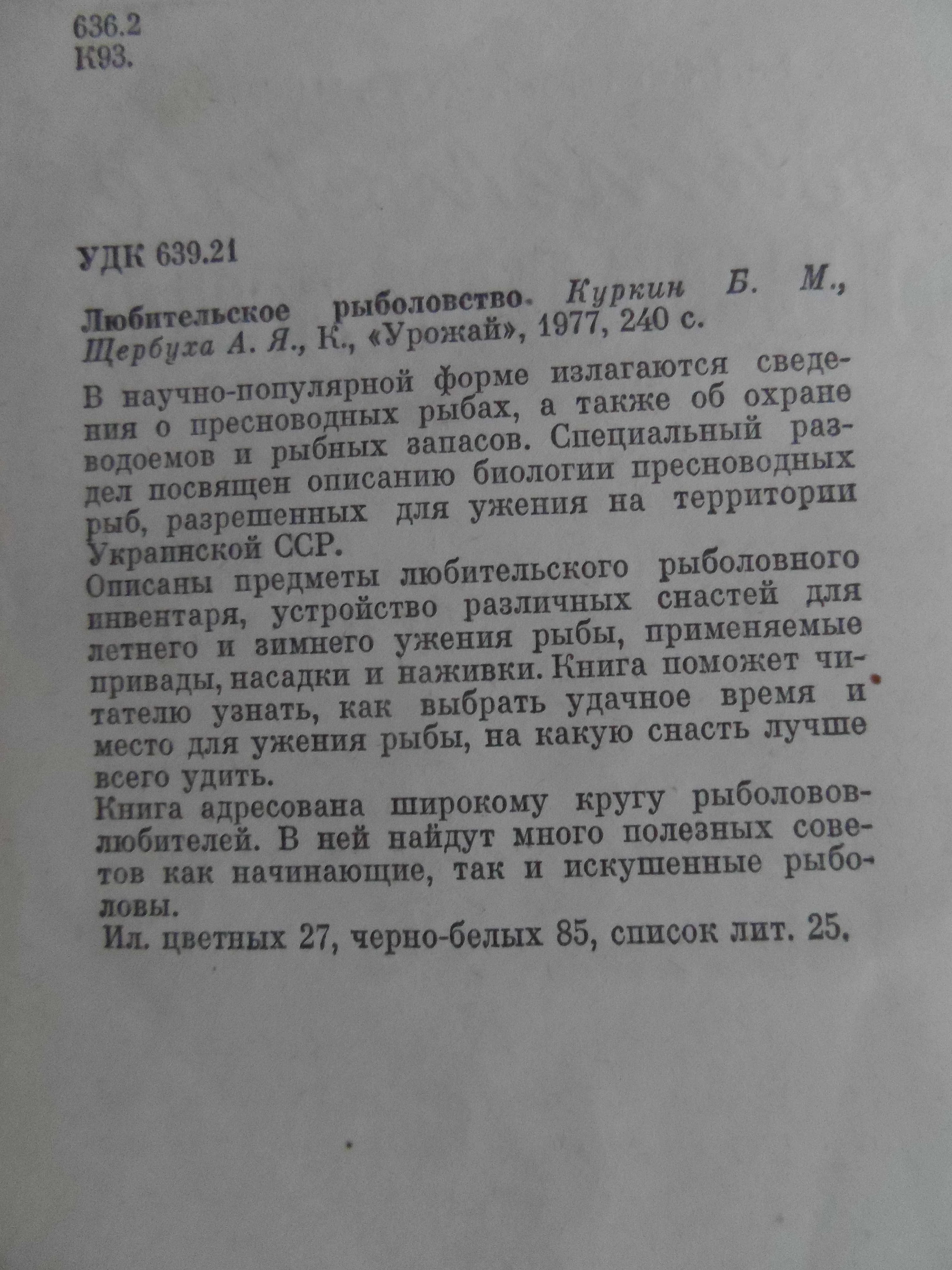 Книга "Любительское рыболовство" Е.М.Куркин, А.Я.Щербуха