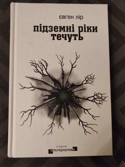 Євген Лір ''Підземні ріки течуть''