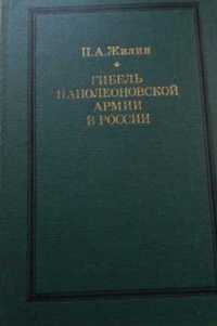 Книга Гибель Наполеоновской Армии 1974 Год