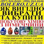 ПОБУТОВА ХІМІЯ З НІМЕЧЧИНИ! Як вигідно обрати? Ми допоможемо, наявніст