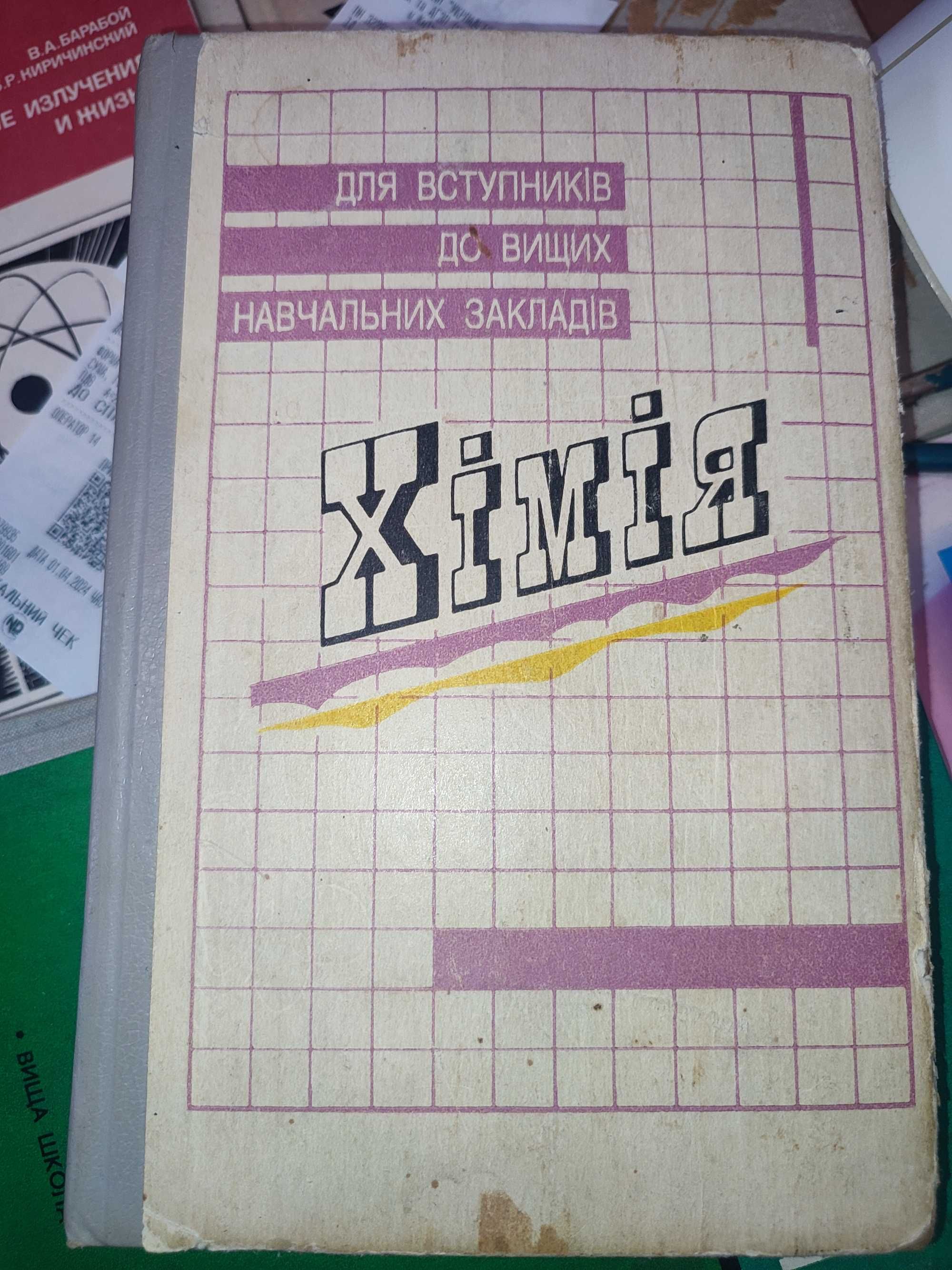 Хімія Довідник для вступників до вузів