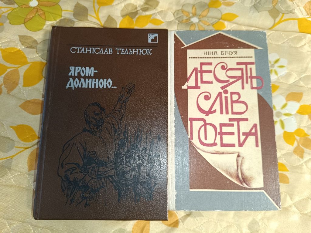 Книги Яром долиною та Десять слів поета