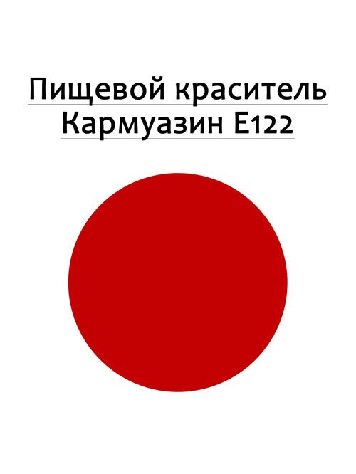 Рідкий! Червоний харчовий барвник Кармуазин Е122 і Понсо 4R Е124.