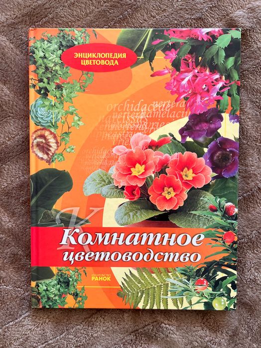 Книга-энциклопедия Комнатное цветоводство