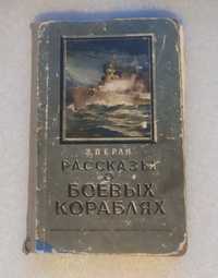 Рассказы о боевых кораблях . З. Перля . 1954 Год