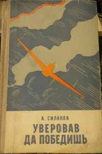 Уверовав да победишь. А. Силаков. Военное издательство 1973 года.