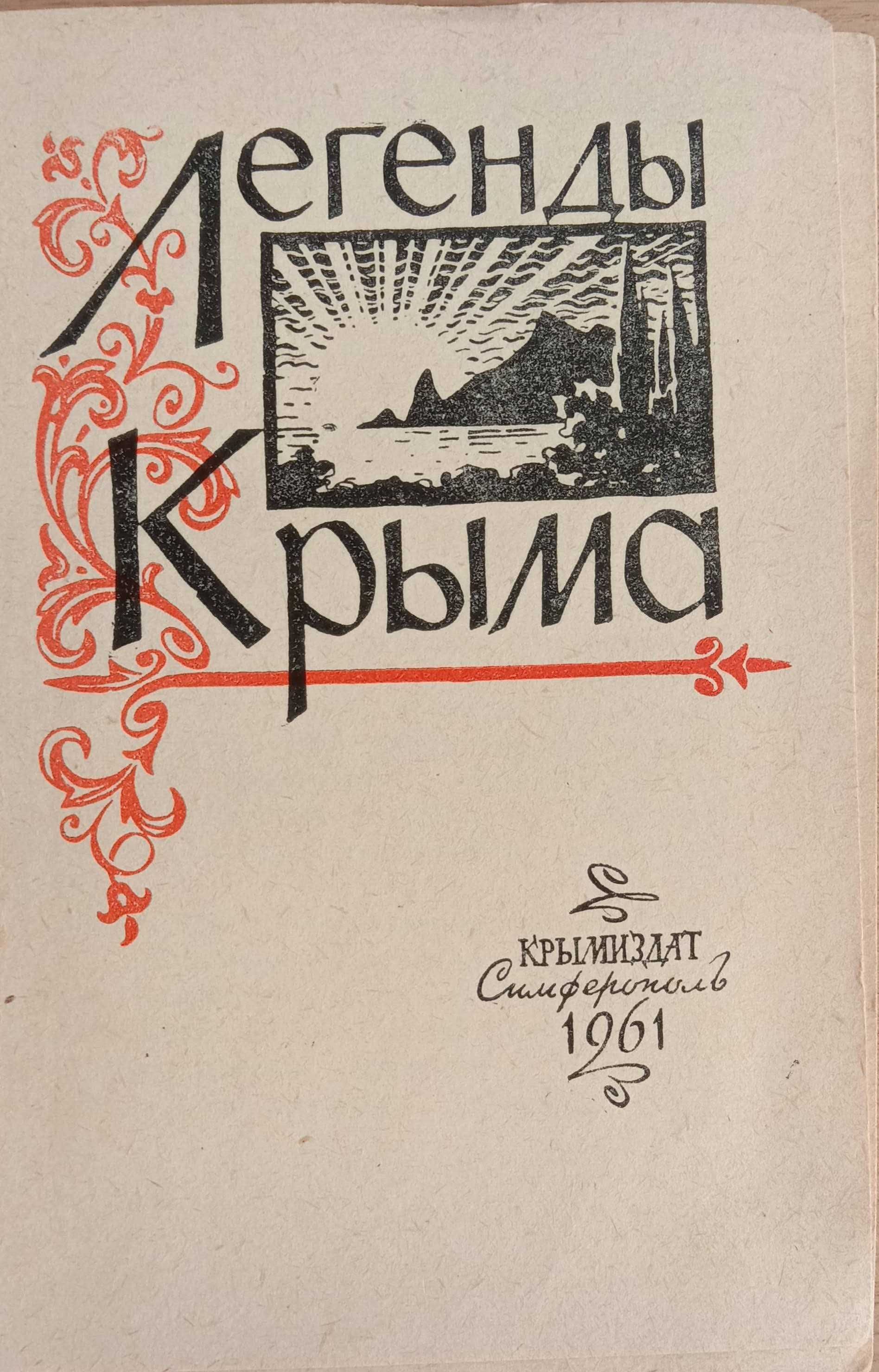 «Легенды Крыма» Сборник. 1961 г. Крымские легенды и предания